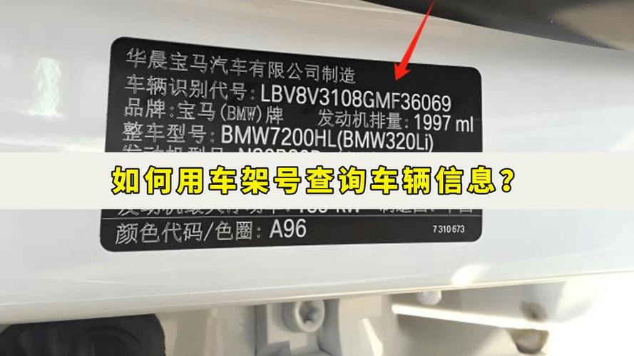 车辆车架号查询 车辆车架号查询车辆信息