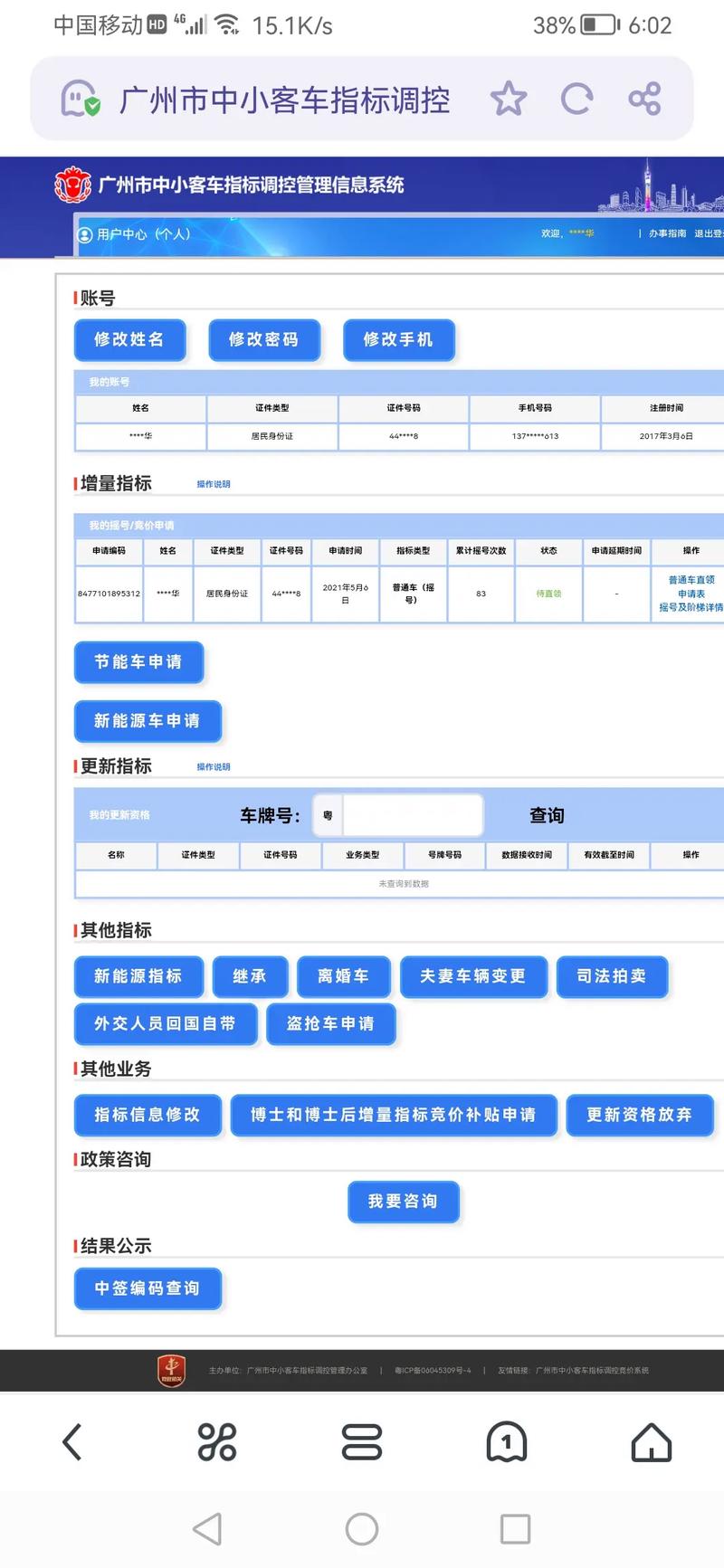 小汽车增量调控管理信息系统 个人小客车指标查询