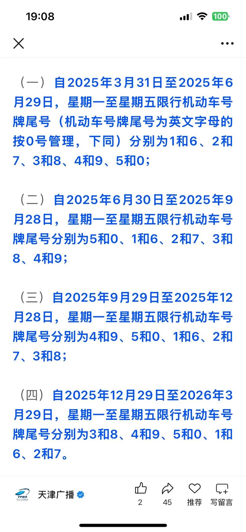 天津限行尾号表,天津市限行尾号