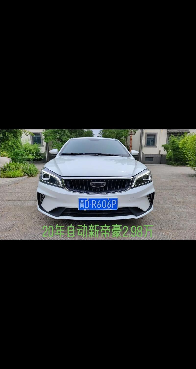 帝豪2016款自动向上版(2020款帝豪自动向上款)