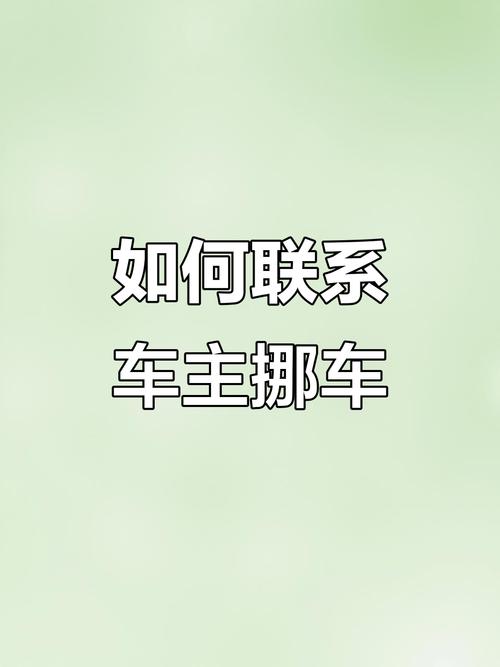 怎样联系车主挪车／如何叫车主挪车