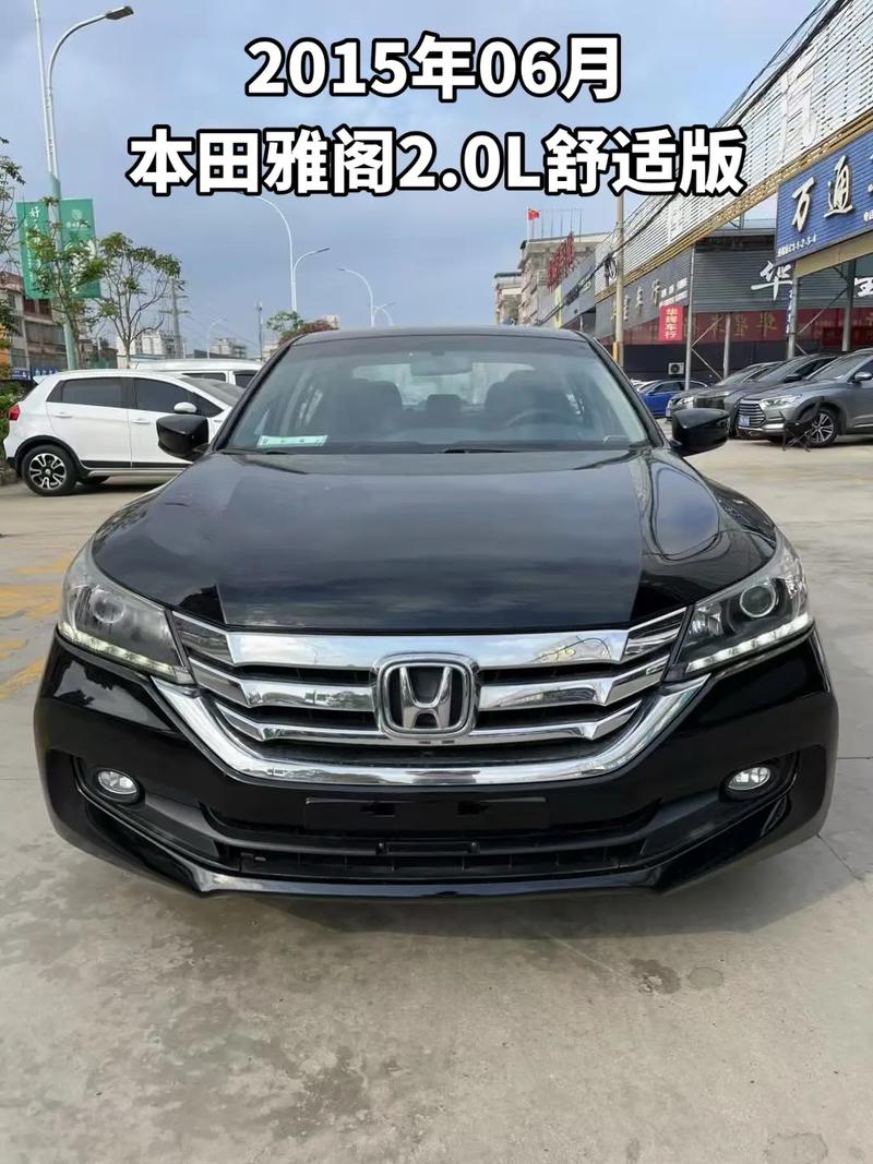 【2015年九代雅阁可以卖多少钱,2015年9代雅阁20二手车多少钱】