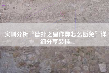 实测分析“德扑之星作弊怎么避免”详细分享装挂