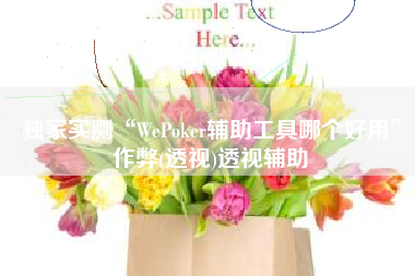 独家实测“WePoker辅助工具哪个好用	”作弊(透视)透视辅助