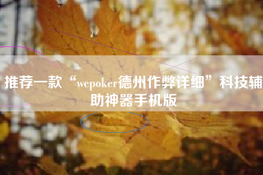 推荐一款“wepoker德州作弊详细”科技辅助神器手机版