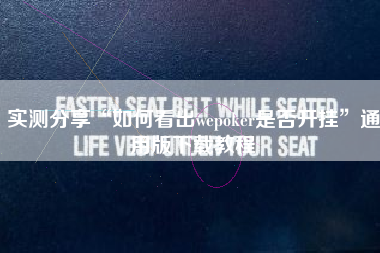 实测分享“如何看出wepoker是否开挂	”通用版下载教程
