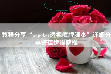 教程分享“wepoker透视底牌脚本	”详细分享装挂步骤教程