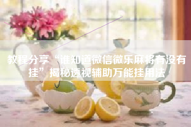 教程分享“谁知道微信微乐麻将有没有挂”揭秘透视辅助万能挂用法