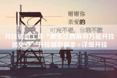 开挂辅助工具“微乐江西麻将万能开挂器免费”开挂辅助脚本+详细开挂