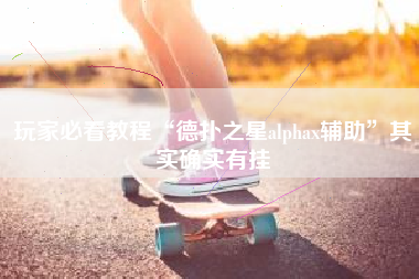玩家必看教程“德扑之星alphax辅助”其实确实有挂