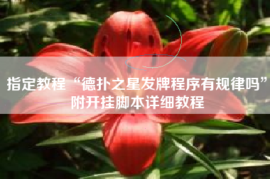 指定教程“德扑之星发牌程序有规律吗”附开挂脚本详细教程