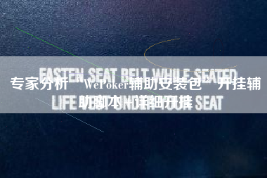 专家分析“WePoker辅助安装包	”开挂辅助脚本+详细开挂