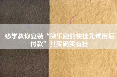 必学教你安装“微乐跑的快挂先试用后付款”其实确实有挂