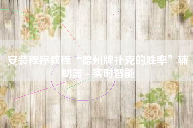 安装程序教程“德州牌扑克的胜率	”辅助器 - 实时智能