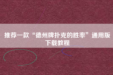 推荐一款“德州牌扑克的胜率”通用版下载教程