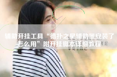 辅助开挂工具“德扑之星辅助器安装了怎么用”附开挂脚本详细教程