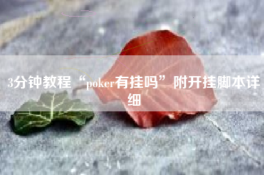 3分钟教程“poker有挂吗	”附开挂脚本详细