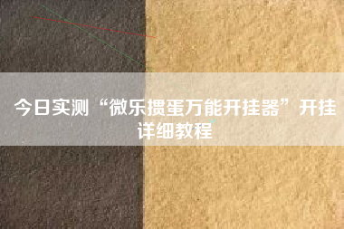 今日实测“微乐掼蛋万能开挂器”开挂详细教程