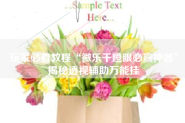 玩家必看教程“微乐干瞪眼必赢神器	”揭秘透视辅助万能挂