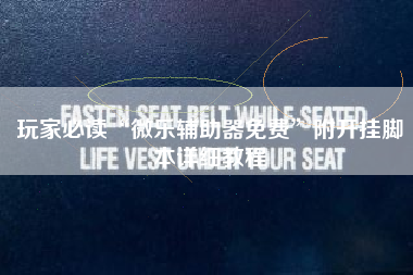 玩家必读“微乐辅助器免费	”附开挂脚本详细教程