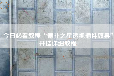 今日必看教程“德扑之星透视插件效果”开挂详细教程