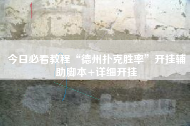 今日必看教程“德州扑克胜率”开挂辅助脚本+详细开挂