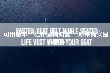 可用版本“德扑圈辅助器	”(原来确实是有插件