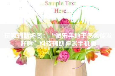 玩家辅助神器：“微乐斗地主怎么能发好牌”科技辅助神器手机版