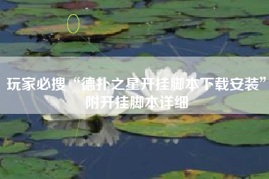 玩家必搜“德扑之星开挂脚本下载安装”附开挂脚本详细