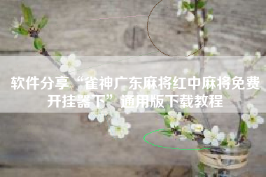 软件分享“雀神广东麻将红中麻将免费开挂器下	”通用版下载教程