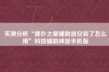实测分析“德扑之星辅助器安装了怎么用”科技辅助神器手机版