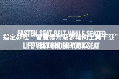 指定教程“智星德州菠萝辅助工具下载	”开挂(透视)辅助教程