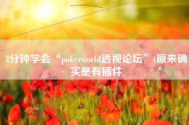 3分钟学会“pokerworld透视论坛”(原来确实是有插件